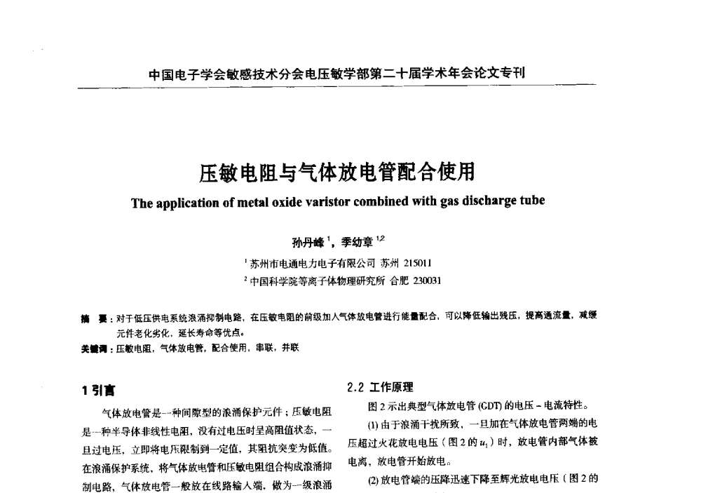 压敏电阻与气体放电管配合使用 - 中国电子学会敏感技术分会电压敏专业学部第二十届电压敏学术年会