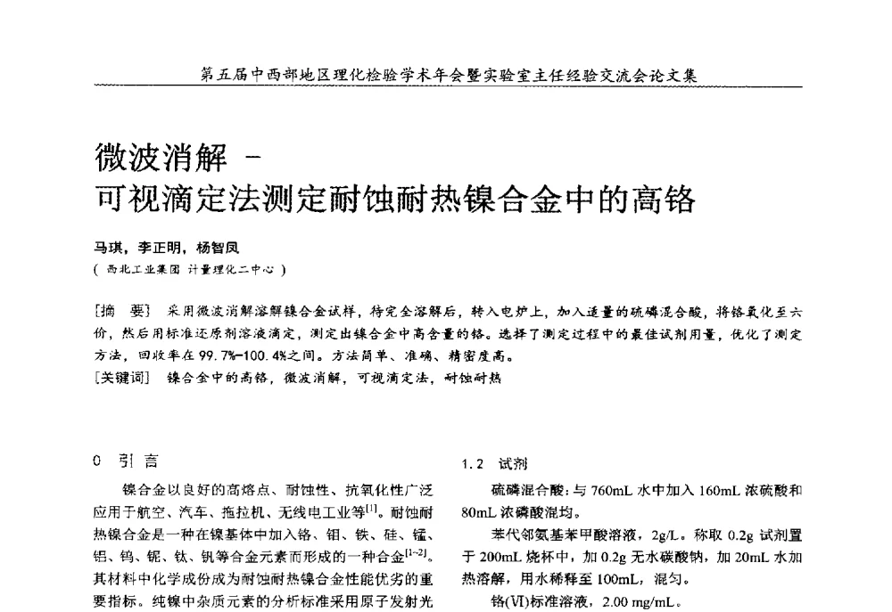 微波消解-可视滴定法测定耐蚀耐热镍合金中的高铬 - 第五届中西部地区理化检验学术年会暨实验室主任经验交流会