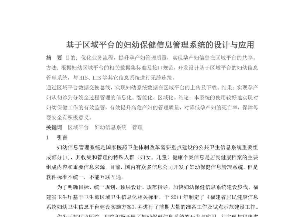基于区域平台的妇幼保健信息管理系统的设计与应用 - 2014中华医院信息网络大会