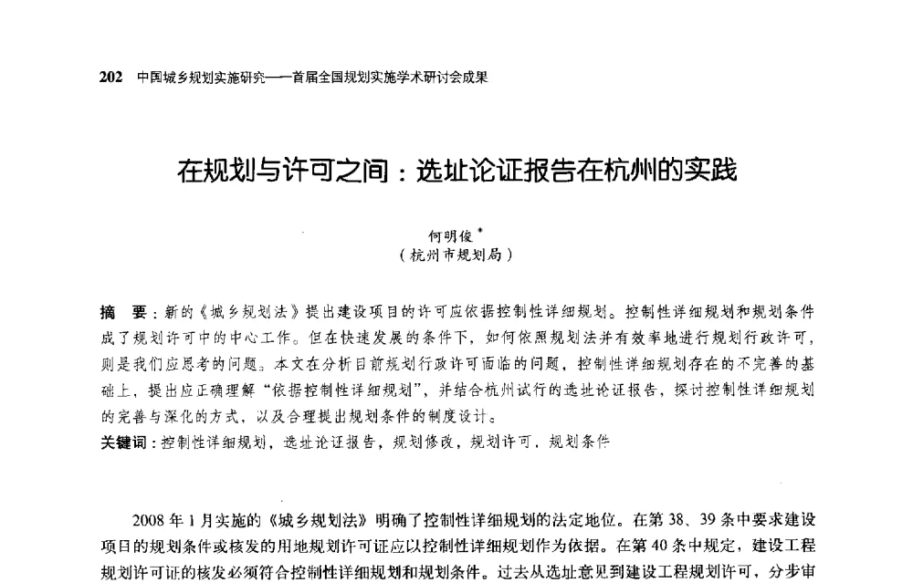 在规划与许可之间_选址论证报告在杭州的实践 - 首届全国规划实施学术研讨会