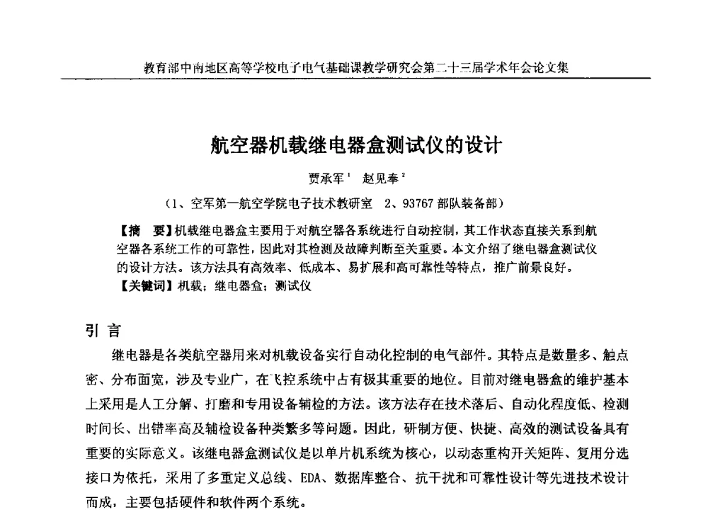 航空器机载继电器盒测试仪的设计 - 教育部中南地区高等学校电子电气基础课教学研究会第二十三届学术年会