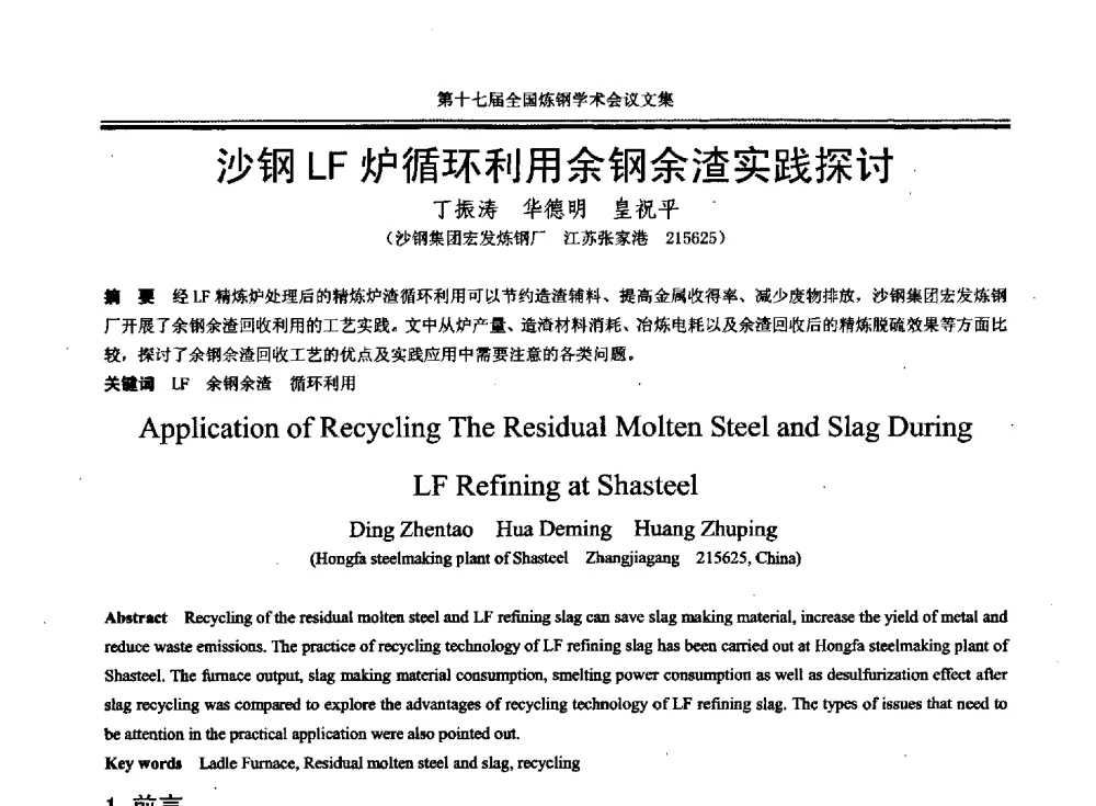 沙钢LF炉循环利用余钢余渣实践探讨 - 第十七届全国炼钢学术会议