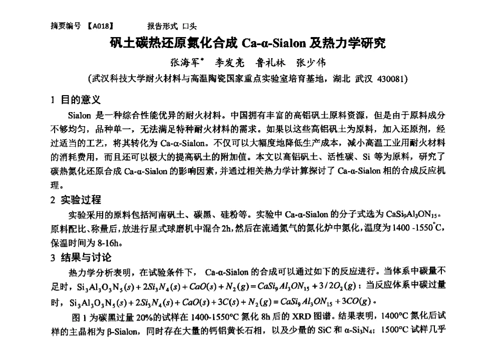 矾土碳热还原氮化合成Ca-α-Sialon及热力学研究 - 第十一届全国工程陶瓷学术年会