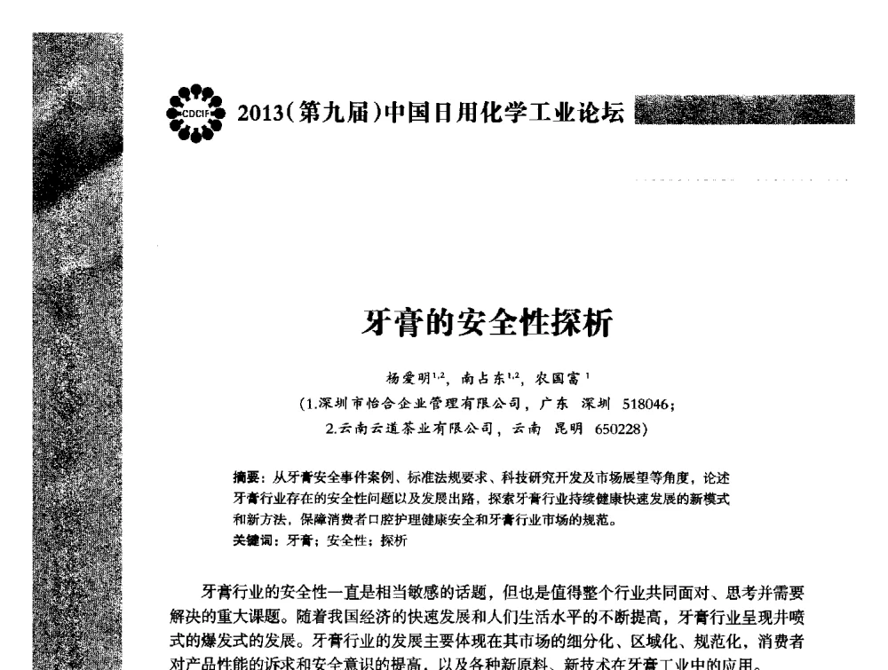 牙膏的安全性探析 - 2013(第九届)中国日用化学工业论坛
