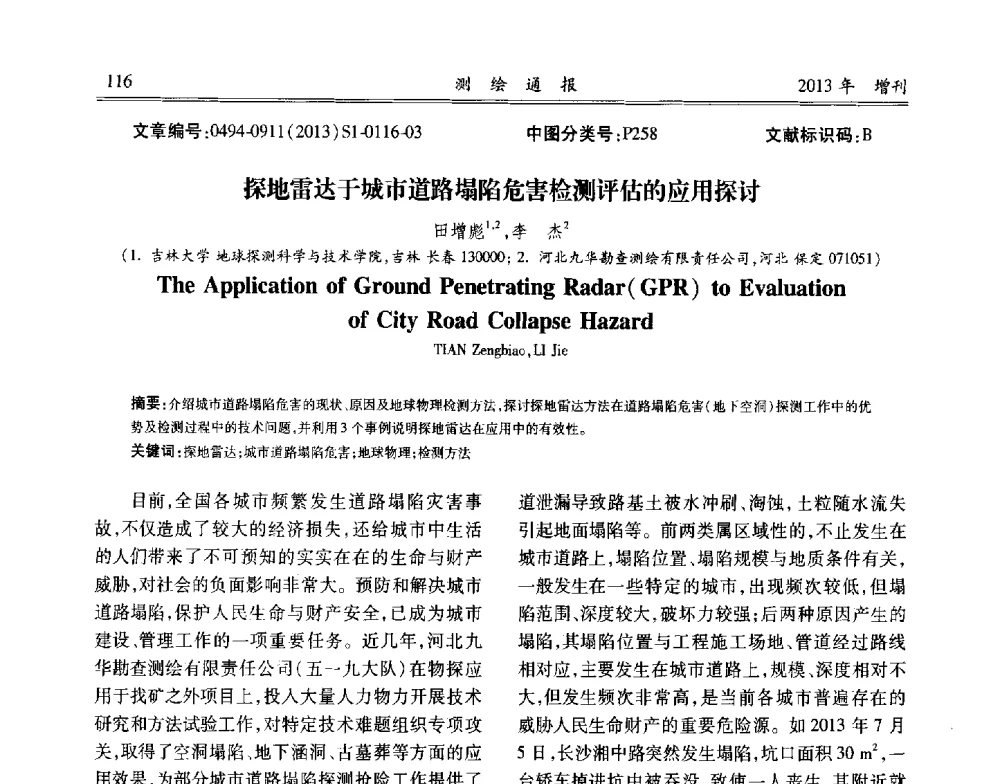 探地雷达于城市道路塌陷危害检测评估的应用探讨 - 中国城市规划协会地下管线专业委员会2013年年会