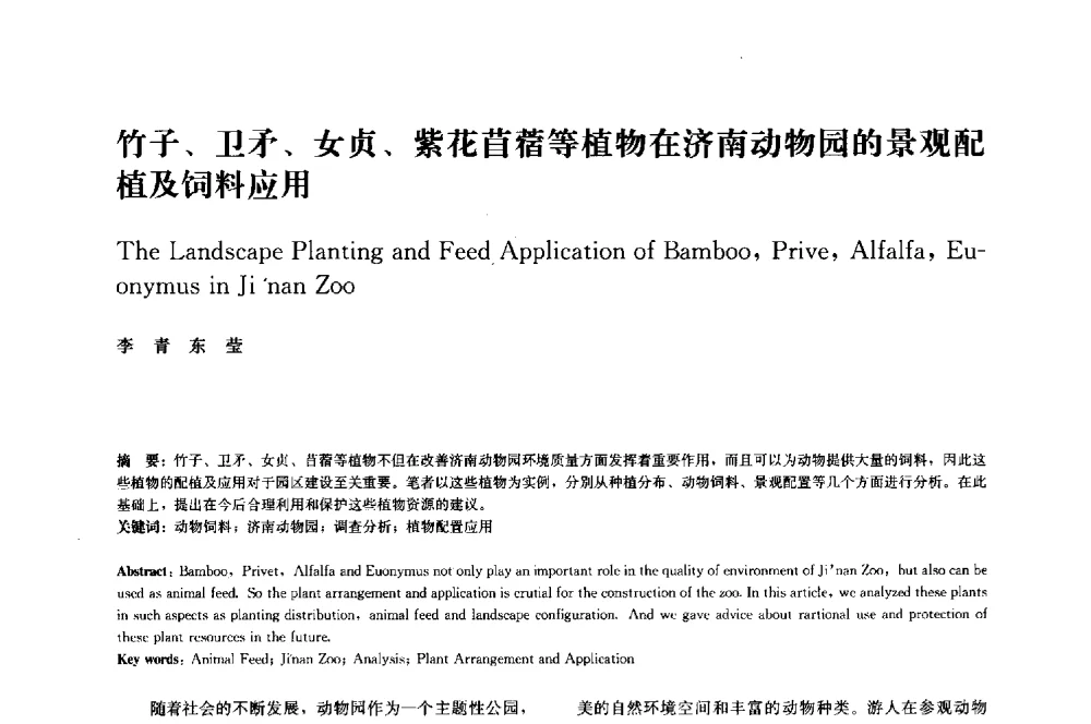 竹子、卫矛、女贞、紫花苜蓿等植物在济南动物园的景观配植及饲料应用 - 中国风景园林学会2014年会