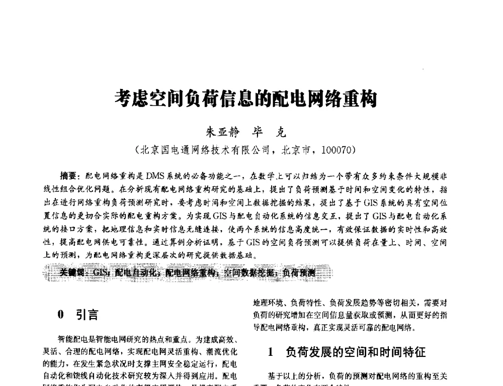 考虑空间负荷信息的配电网络重构 - 2014未来配电网形态及关键技术研讨会