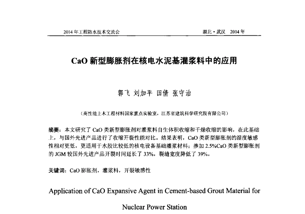 CaO新型膨胀剂在核电水泥基灌浆料中的应用 - 2014年工程防水技术交流会