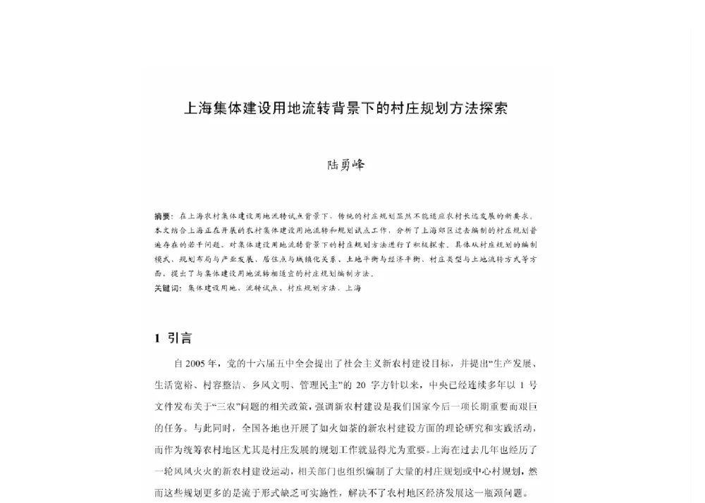 上海集体建设用地流转背景下的村庄规划方法探索 - 2011中国城市规划年会