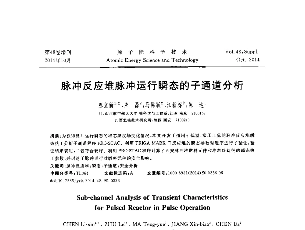 脉冲反应堆脉冲运行瞬态的子通道分析 - 北京核学会第十届(2014)核应用技术学术交流会