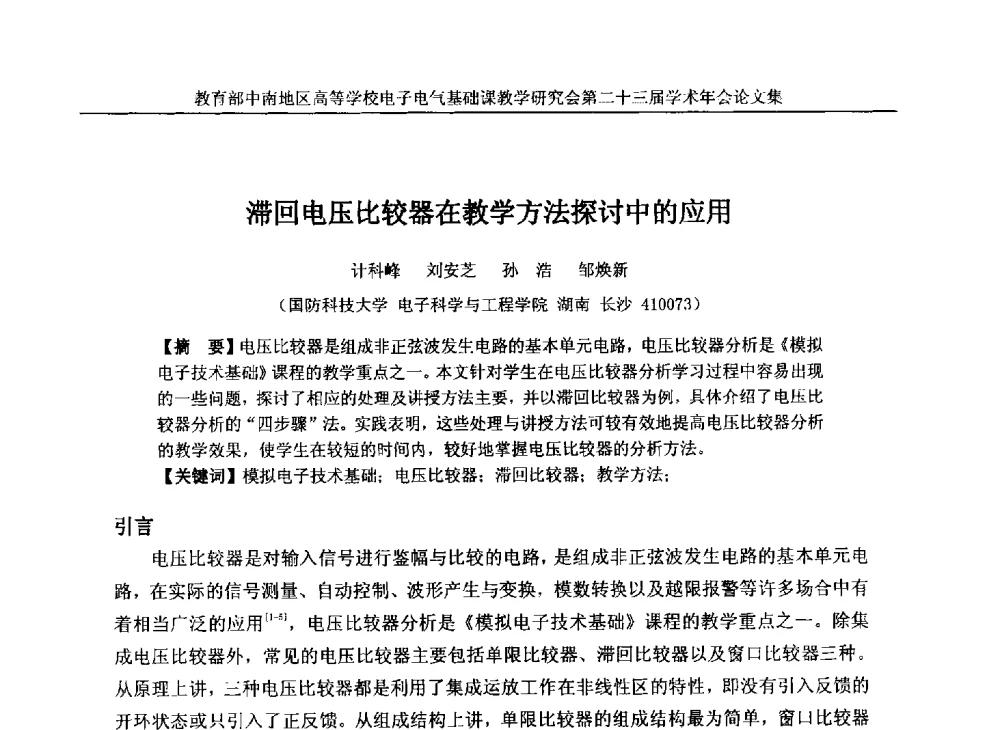 滞回电压比较器在教学方法探讨中的应用 - 教育部中南地区高等学校电子电气基础课教学研究会第二十三届学术年会
