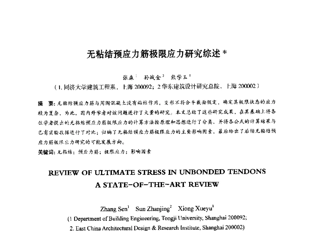 无粘结预应力筋极限应力研究综述 - 第八届全国预应力结构理论与工程应用学术会议
