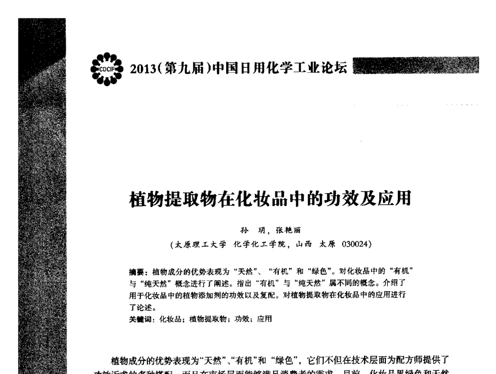 植物提取物在化妆品中的功效及应用 - 2013(第九届)中国日用化学工业论坛