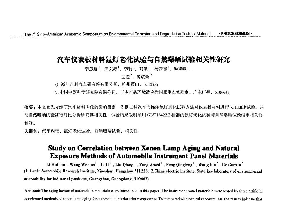 汽车仪表板材料氙灯老化试验与自然曝晒试验相关性研究 - 第七届中美材料环境腐蚀与老化试验学术研讨会