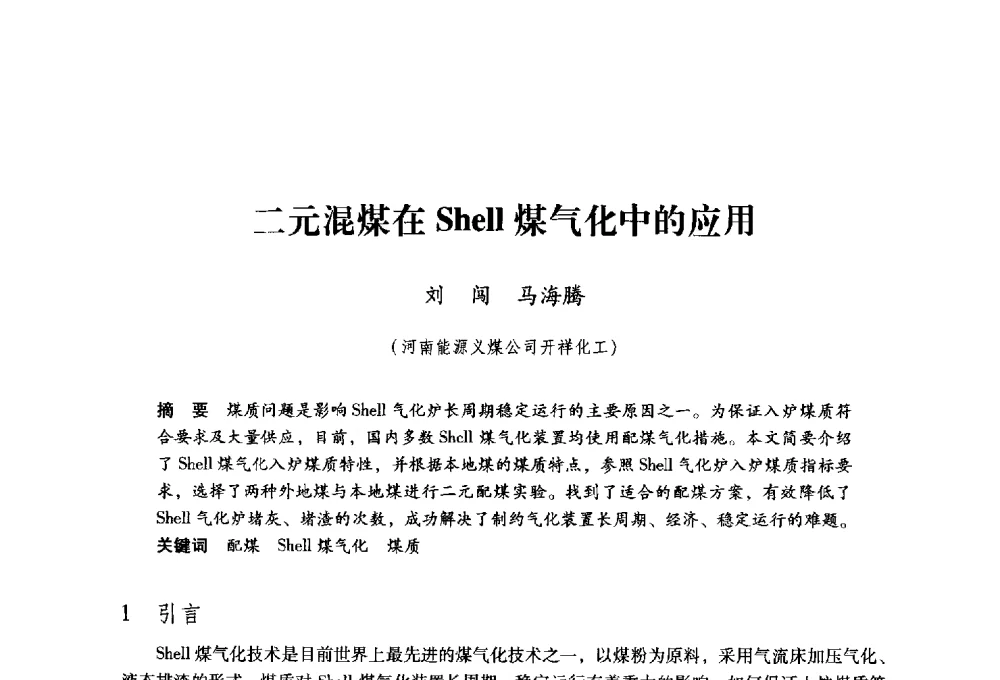 二元混煤在Shell煤气化中的应用 - 第九届全国煤炭工业生产一线青年技术创新大会