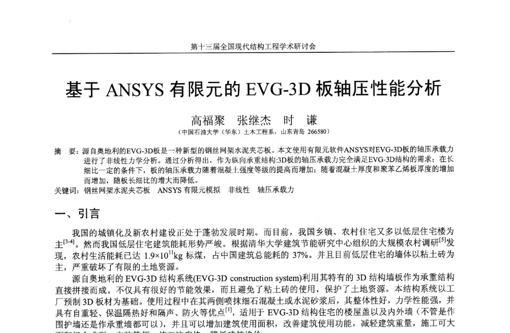 基于ANSYS有限元的EVG-3D板轴压性能分析 - 第十三届全国现代结构工程学术研讨会