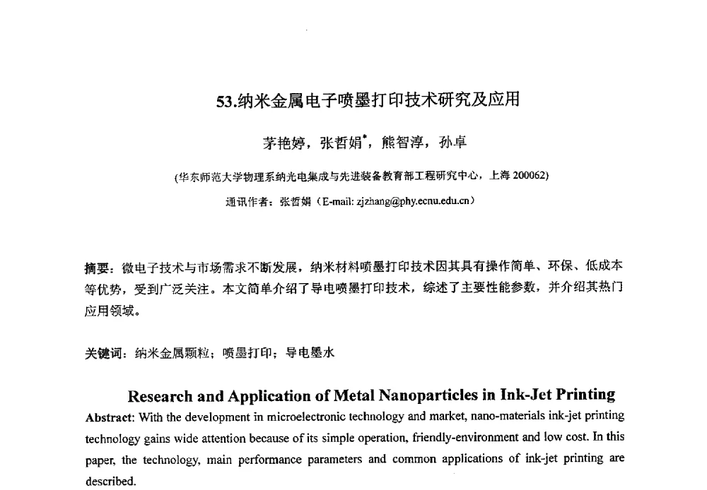 纳米金属电子喷墨打印技术研究及应用 - 第八届华东三省一市真空学术交流会