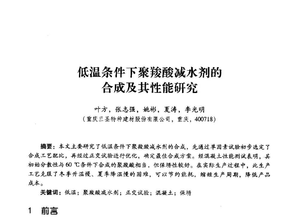 低温条件下聚羧酸减水剂的合成及其性能研究 - 第四届全国聚羧酸系高性能减水剂及其应用技术交流会暨第六届中国建筑学会建筑材料分会混凝土外加剂应用技术专业委员会年会