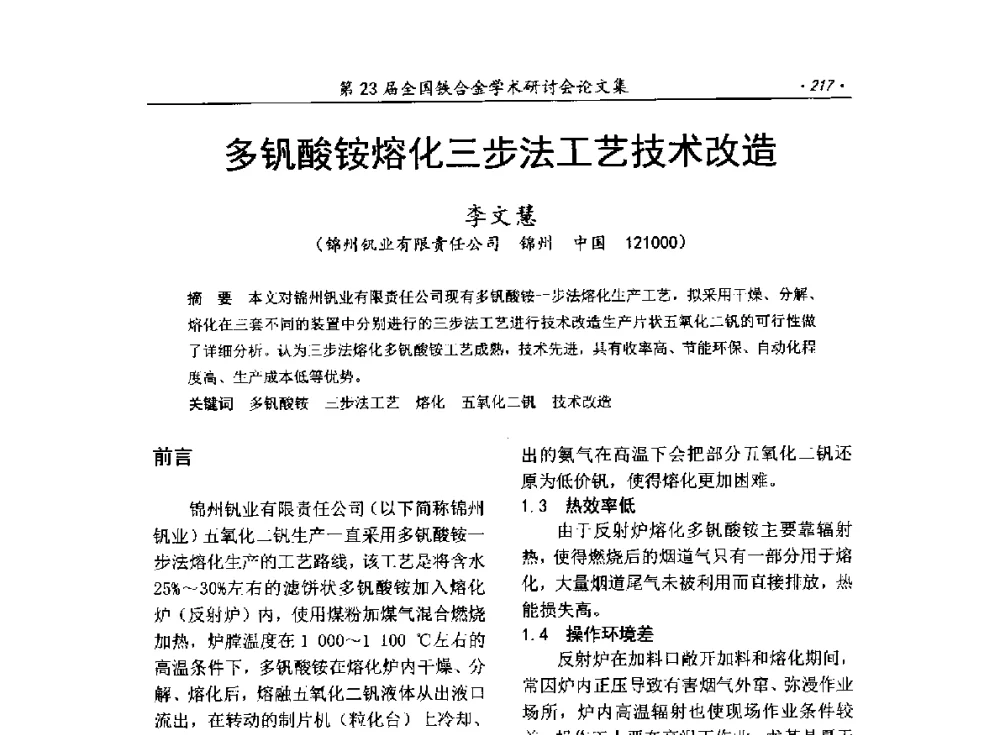 多钒酸铵熔化三步法工艺技术改造 - 第23届全国铁合金学术研讨会