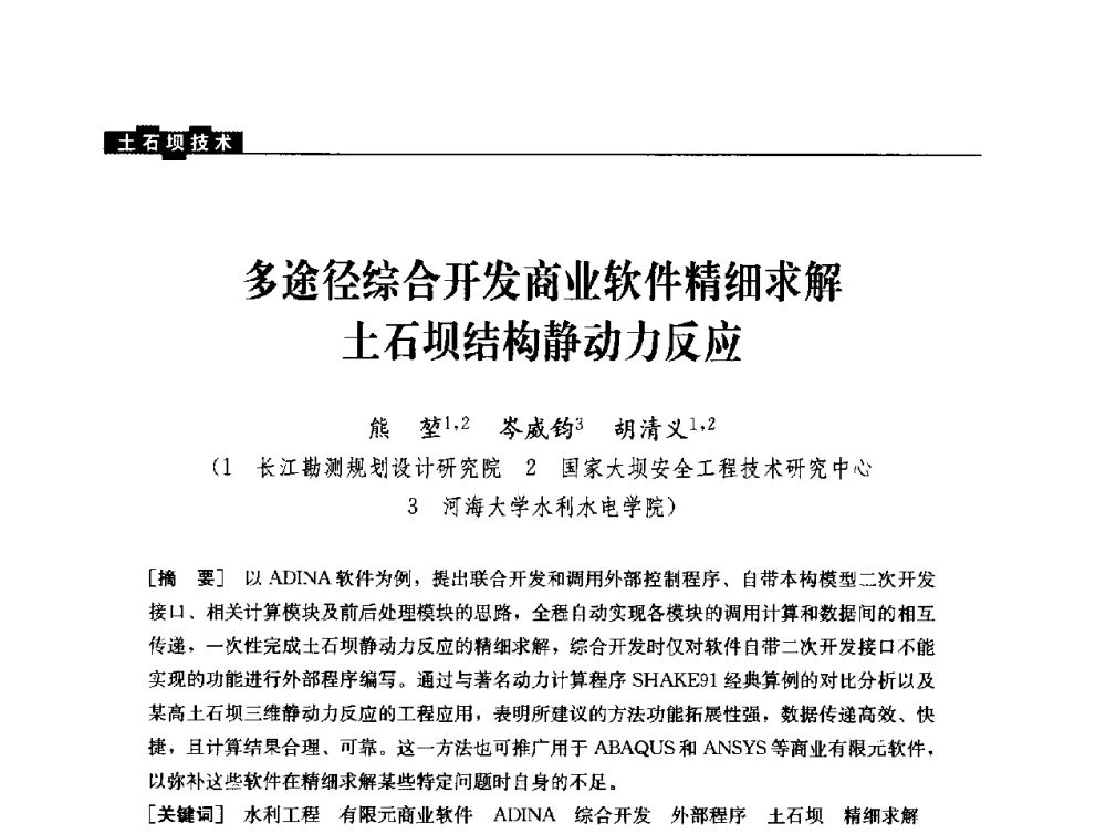 多途径综合开发商业软件精细求解土石坝结构静动力反应 - 云南省岩土力学与工程学会2013年学术年会