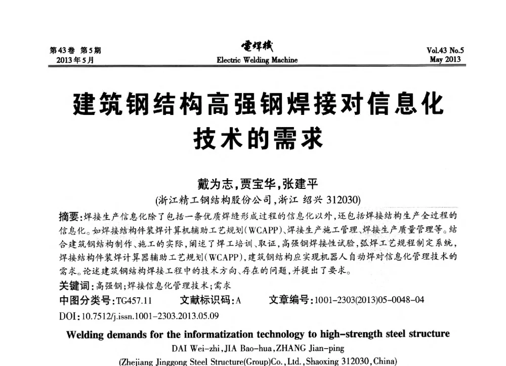 建筑钢结构高强钢焊接对信息化技术的需求 - “迈向智慧焊接”国际论坛