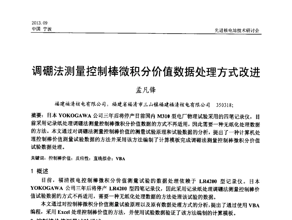 调硼法测量控制棒微积分价值数据处理方式改进 - 中国电机工程学会2013先进核电站技术研讨会
