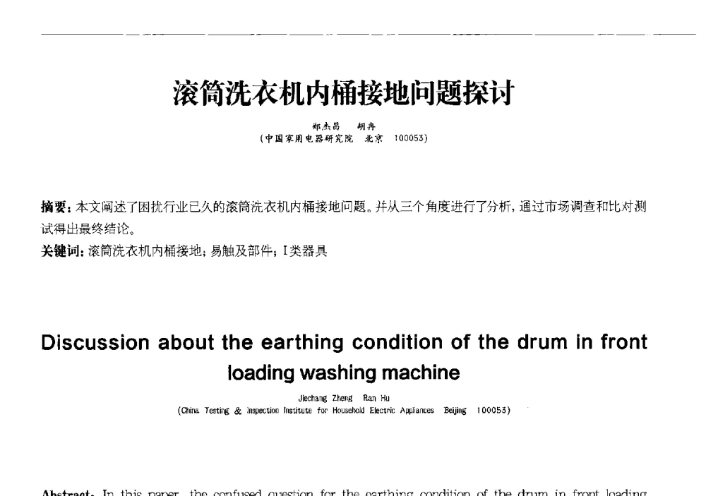 滚筒洗衣机内桶接地问题探讨 - 2013中国清洁器具技术论坛