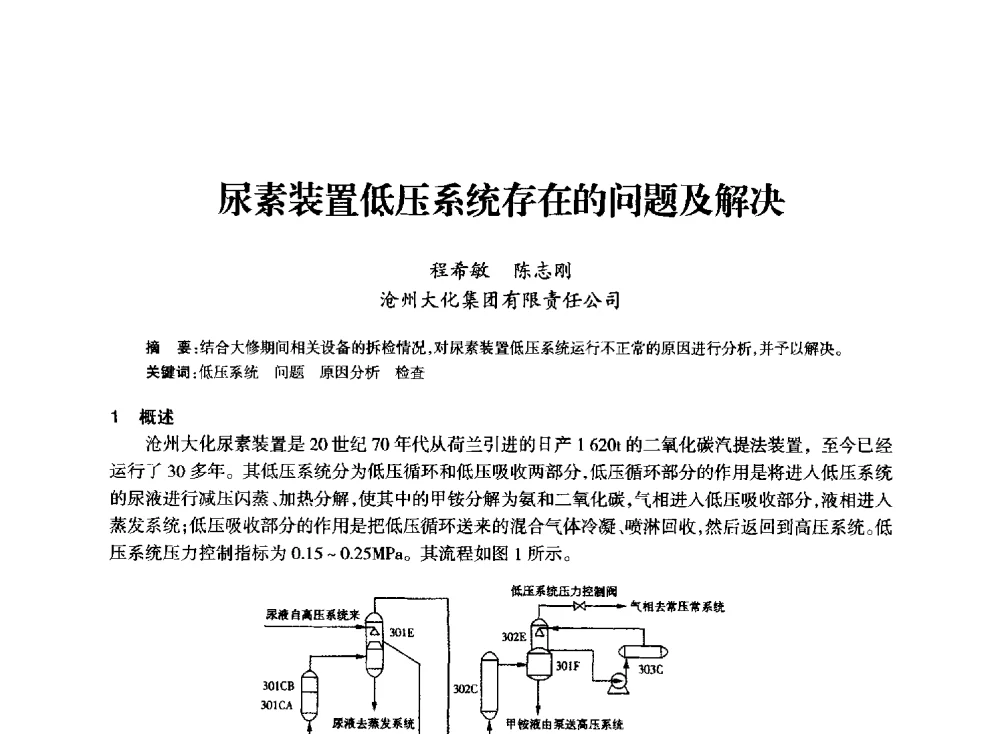尿素装置低压系统存在的问题及解决 - 全国化工合成氨设计技术中心站2014技术交流会