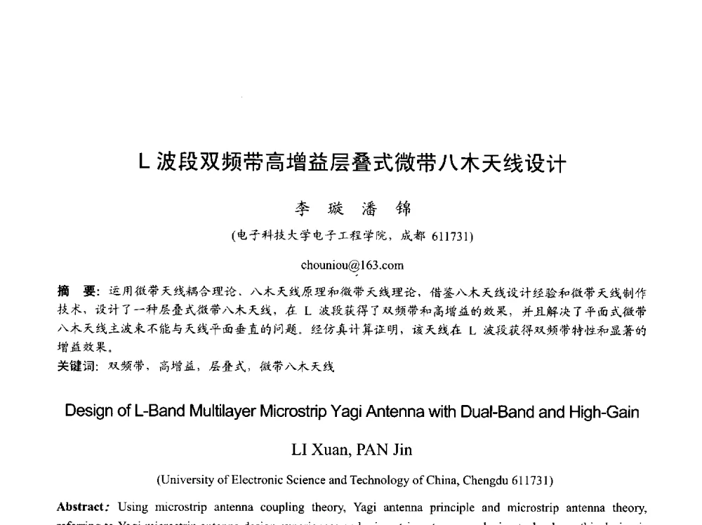 L波段双频带高增益层叠式微带八木天线设计 - 2013年全国天线年会
