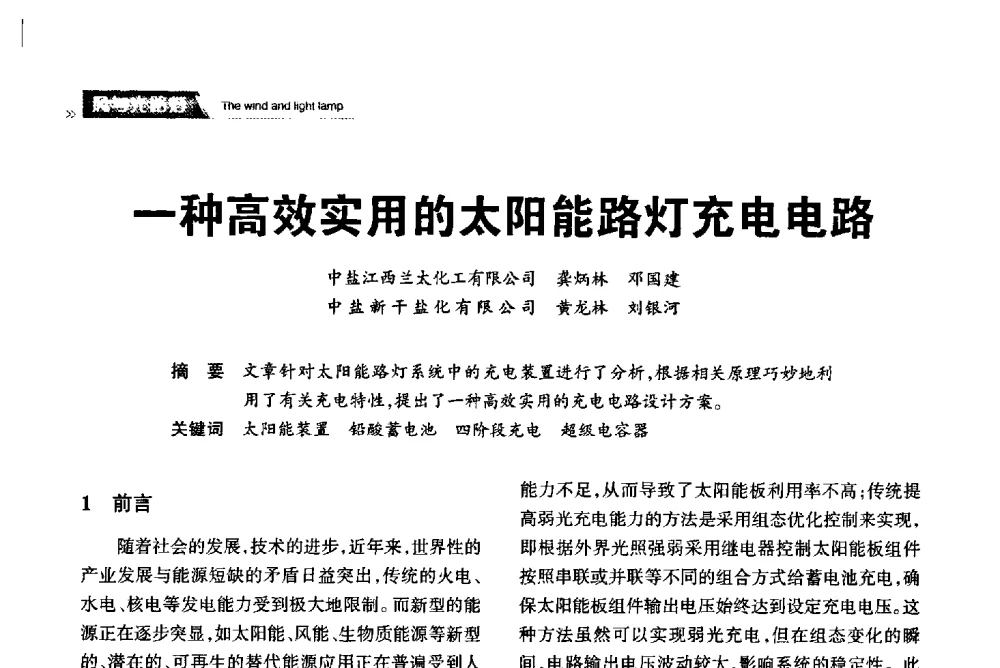 一种高效实用的太阳能路灯充电电路 - 2013中国道路照明论坛