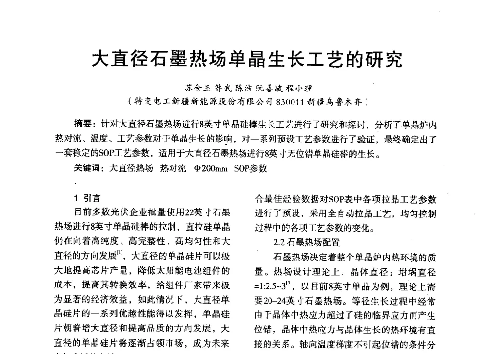 大直径石墨热场单晶生长工艺的研究 - 第三届全国地方机械工程学会学术年会暨海峡两岸机械科技论坛