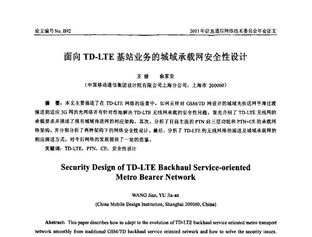 面向TD-LTE基站业务的城域承载网安全性设计 - 中国通信学会信息通信网络技术委员会2011年年会