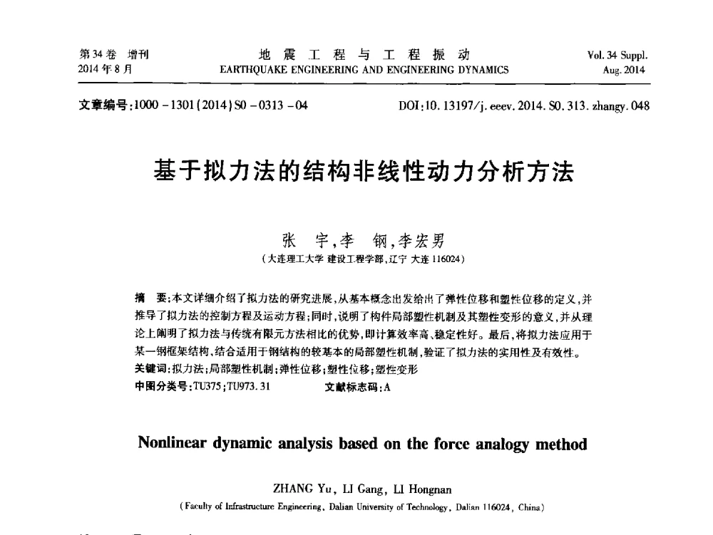 基于拟力法的结构非线性动力分析方法 - 第九届全国地震工程学术会议