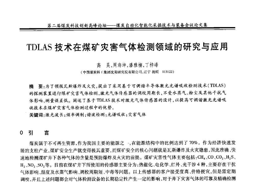 TDLAS技术在煤矿灾害气体检测领域的研究与应用 - 2014第二届煤炭科技创新高峰论坛