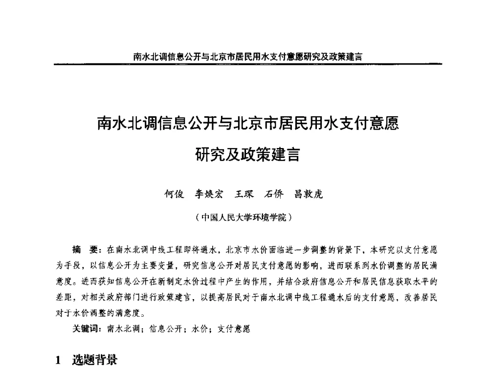 南水北调信息公开与北京市居民用水支付意愿研究及政策建言 - 中国水利学会调水专业委员会2014年学术研讨会