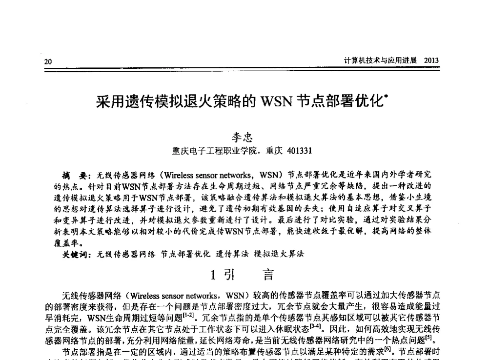 采用遗传模拟退火策略的WSN节点部署优化 - 全国第24届计算机技术与应用学术会议(CACIS-2013)