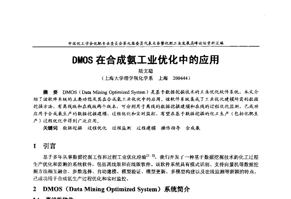 DMOS在合成氨工业优化中的应用 - 中国化工学会化肥专业委员会第九届委员代表大会暨化肥工业发展高峰论坛