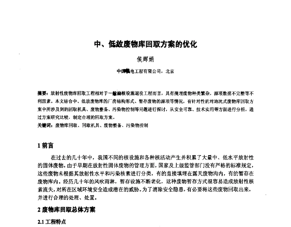 中、低放废物库回取方案的优化 - 中国核学会核化工分会2014学术交流年会