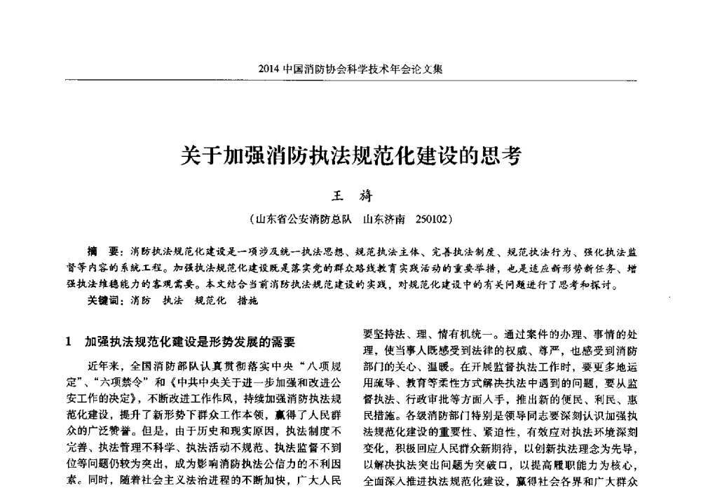 关于加强消防执法规范化建设的思考 - 2014中国消防协会科学技术年会