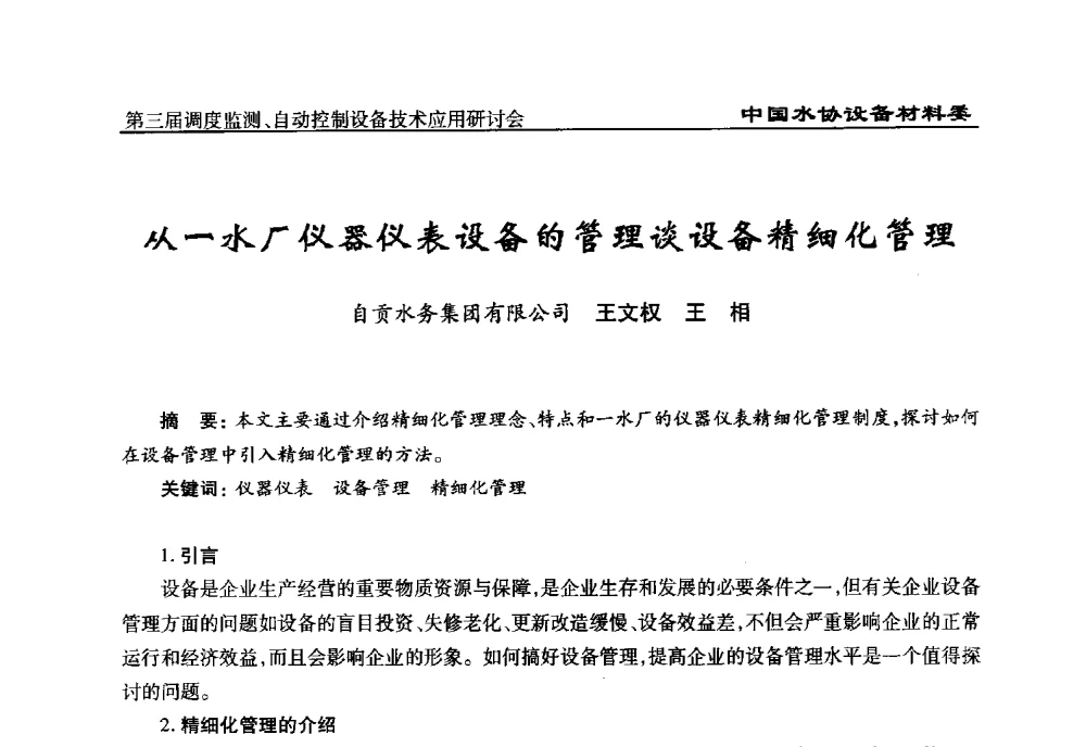 从一水厂仪器仪表设备的管理谈设备精细化管理 - 中国城镇供水排水协会设备材料工作委员会第三届调度监测、自动控制设备技术应用研讨会