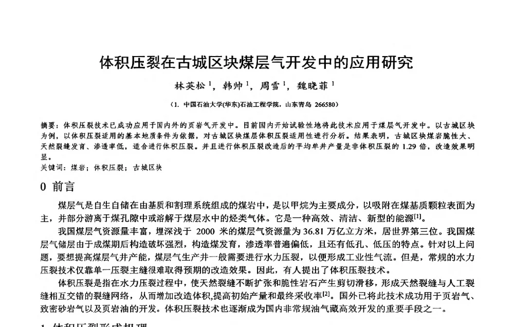 体积压裂在古城区块煤层气开发中的应用研究 - 2014年度“非常规油气钻井基础理论研究与前沿技术开发新进展”学术研讨会