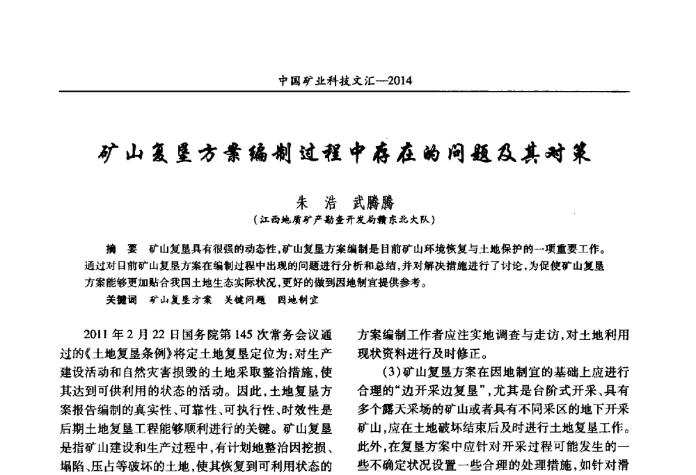 矿山复垦方案编制过程中存在的问题及其对策 - 2014第五届中国矿业科技大会