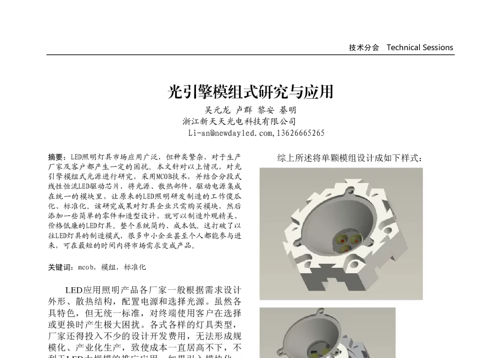 光引擎模组式研究与应用 - 第十届中国国际半导体照明论坛