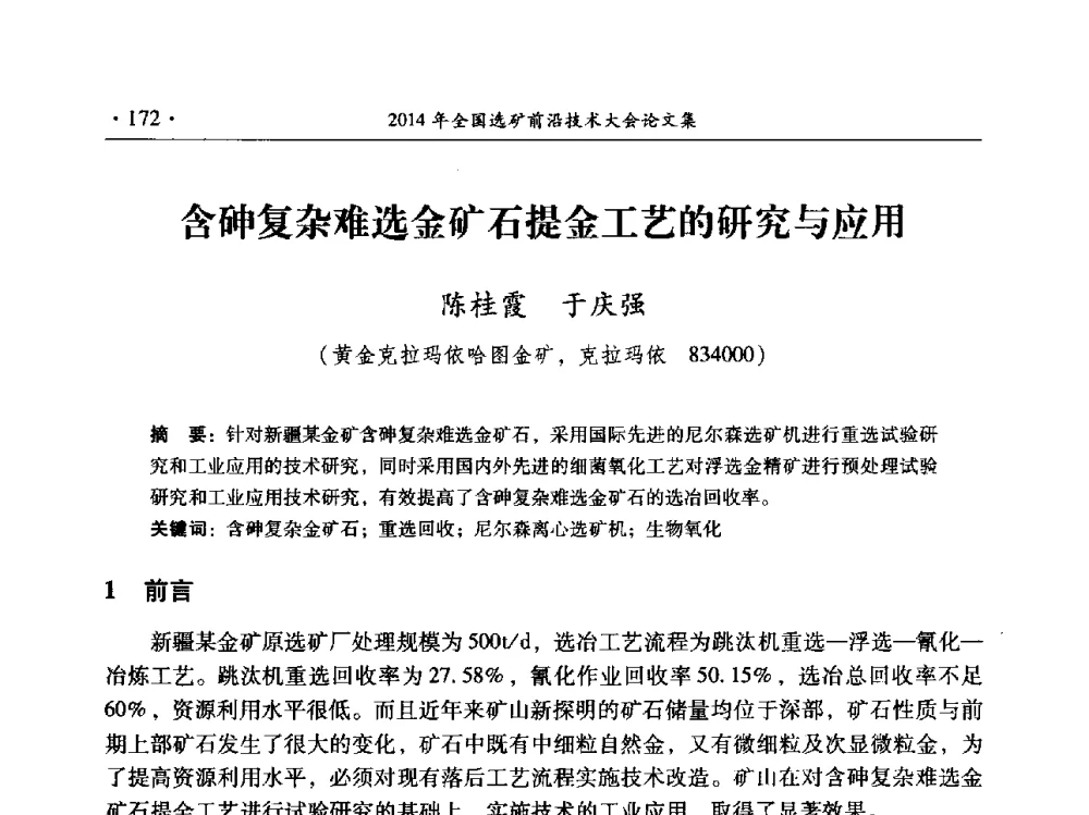 含砷复杂难选金矿石提金工艺的研究与应用 - 2014年全国选矿前沿技术与装备大会