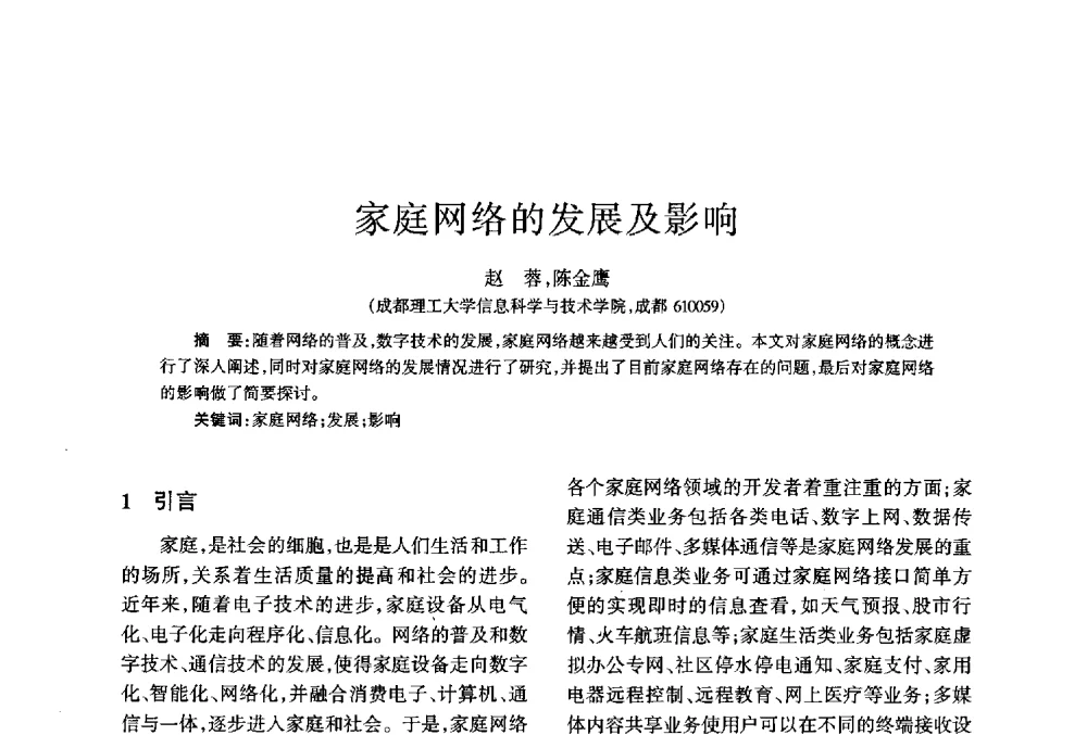 家庭网络的发展及影响 - 四川省通信学会2013年学术年会