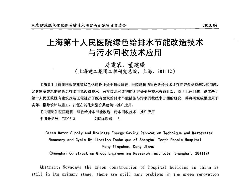 上海第十人民医院绿色给排水节能改造技术与污水回收技术应用 - 2013既有建筑绿色化改造关键技术研究与示范项目交流会