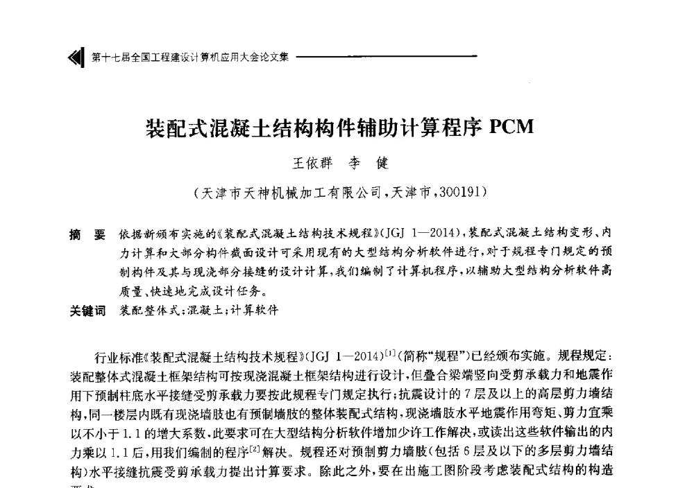 装配式混凝土结构构件辅助计算程序PCM - 第十七届全国工程建设计算机应用大会