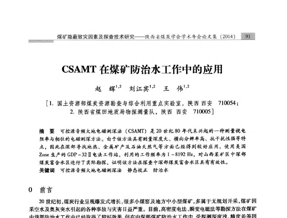 CSAMT在煤矿防治水工作中的应用 - 陕西省煤炭学会2014年学术年会