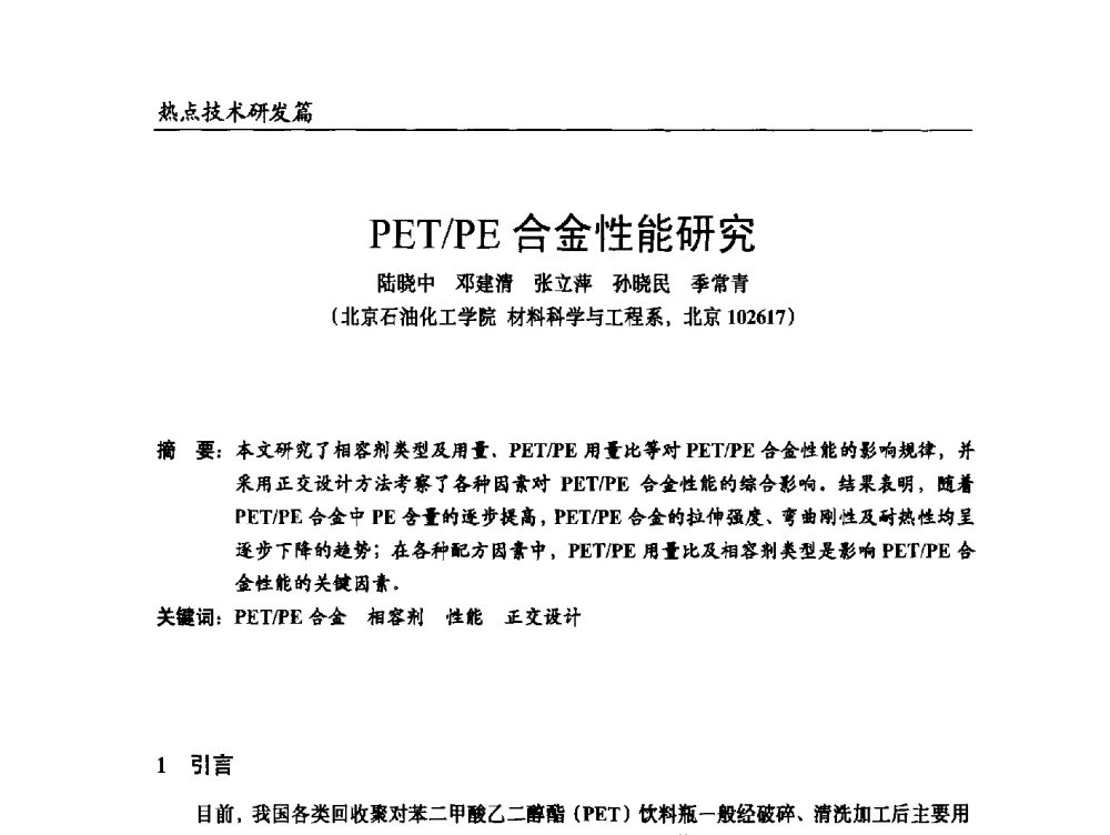 PET_PE合金性能研究 - 2014改性塑料创新及热点技术研讨会