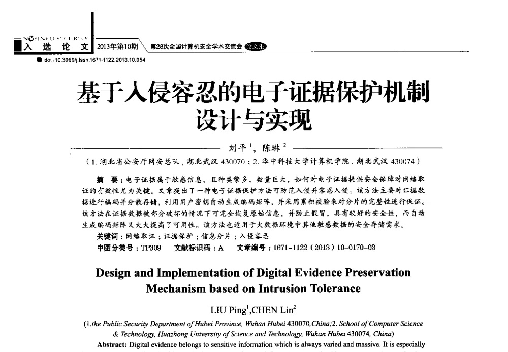 基于入侵容忍的电子证据保护机制设计与实现 - 第28次全国计算机安全学术交流会